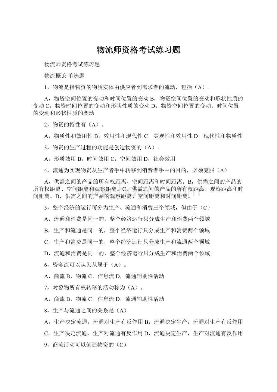 物流师资格考试练习题.docx_第1页