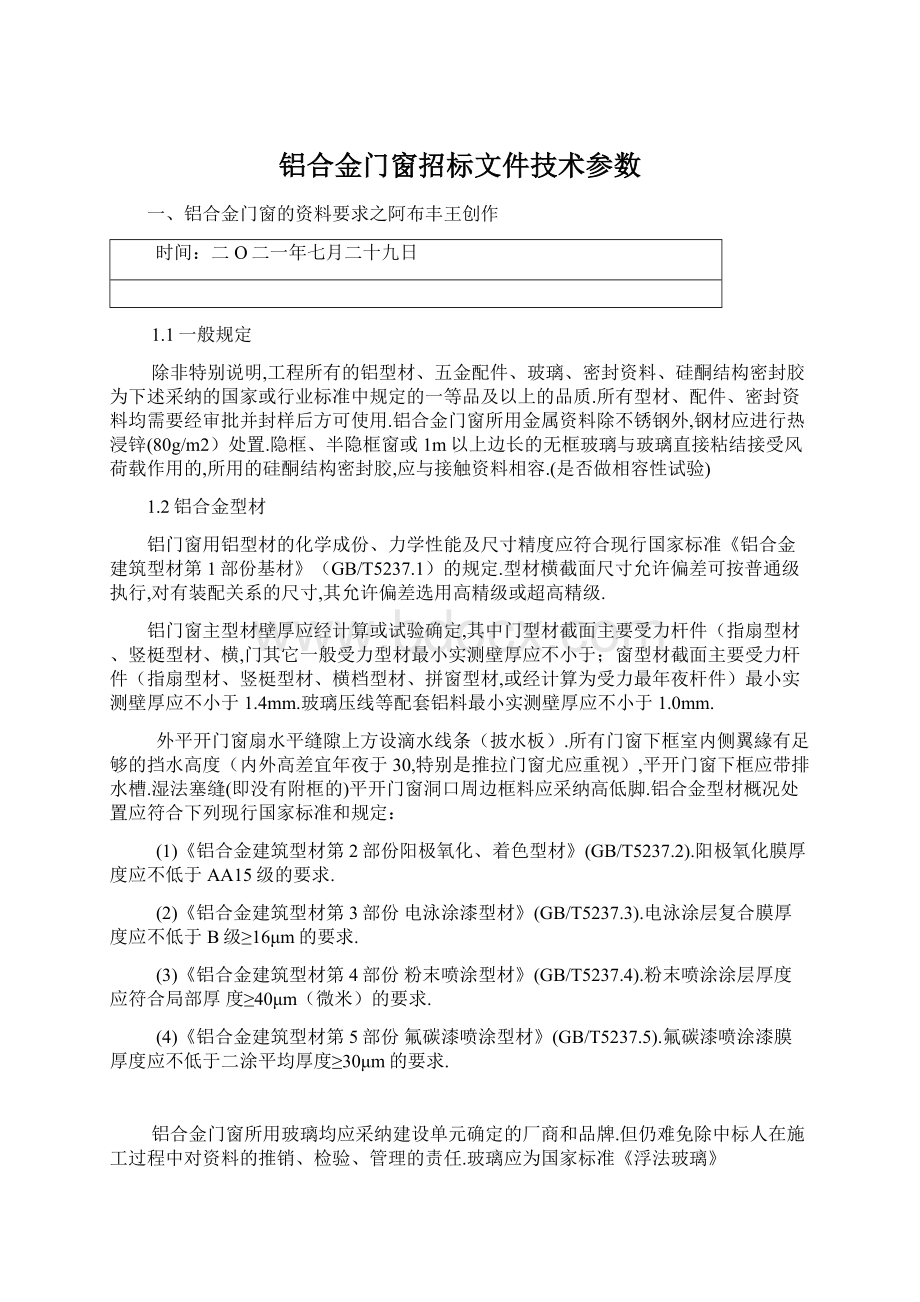 铝合金门窗招标文件技术参数Word格式.docx