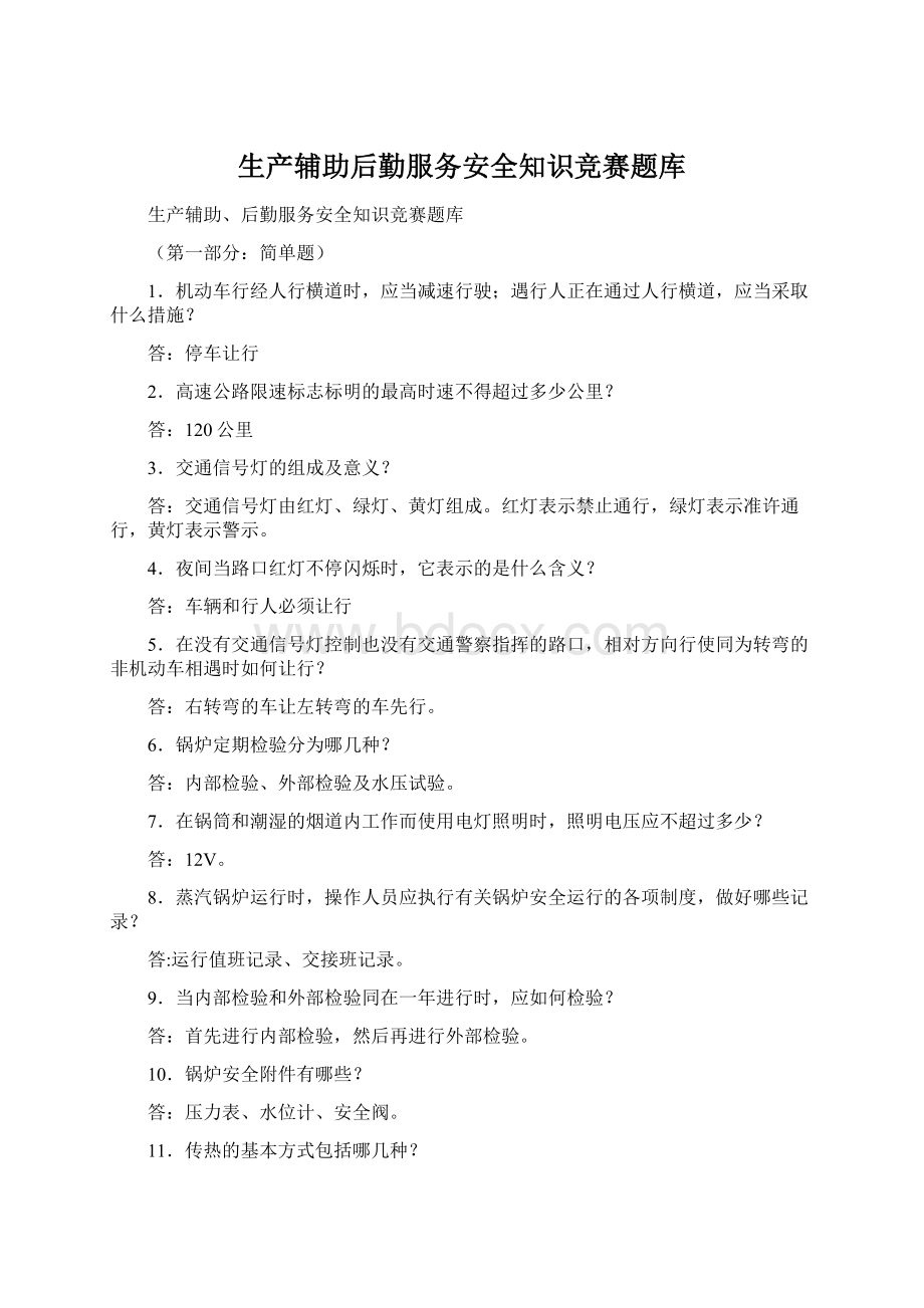 生产辅助后勤服务安全知识竞赛题库.docx