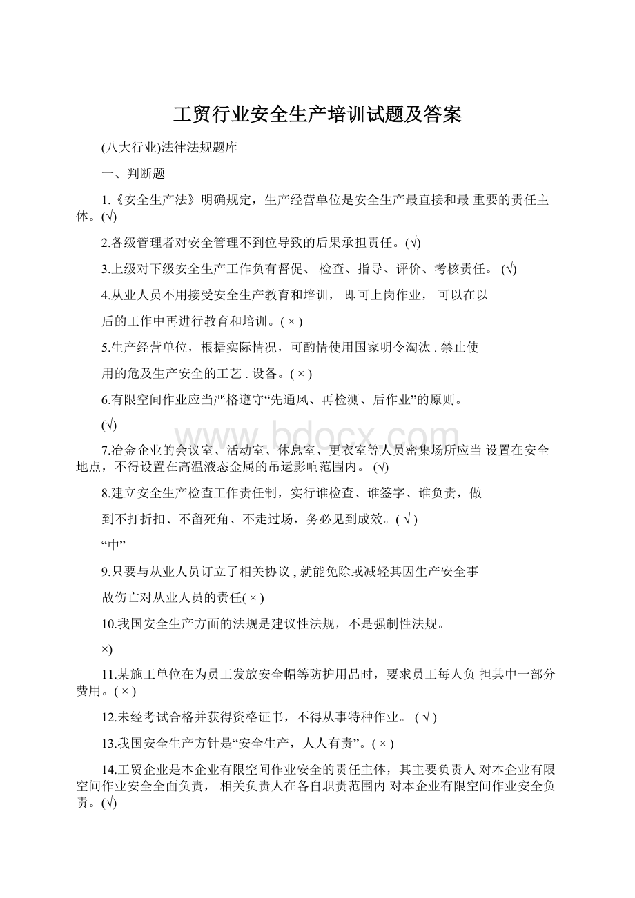 工贸行业安全生产培训试题及答案.docx_第1页