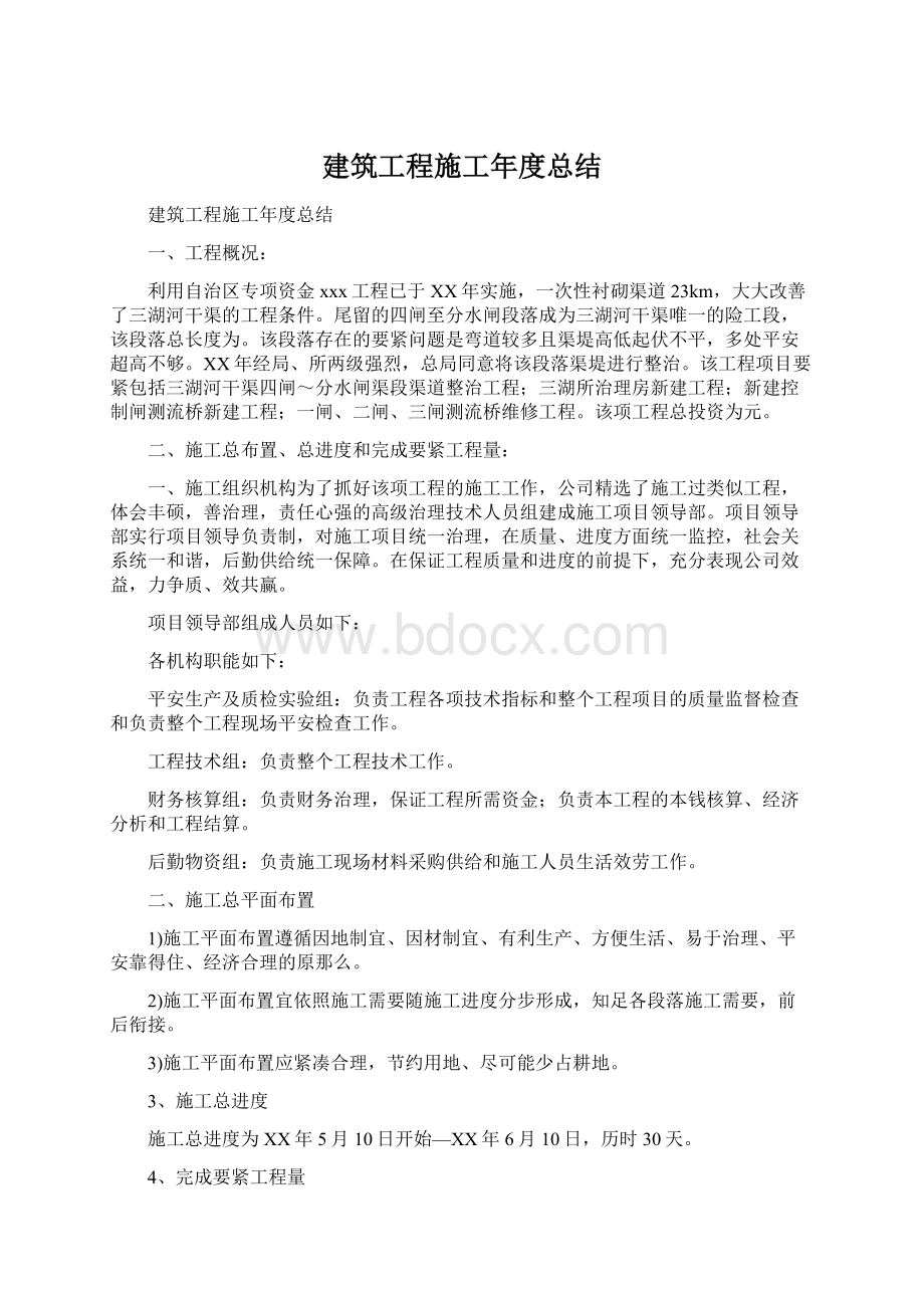 建筑工程施工年度总结.docx