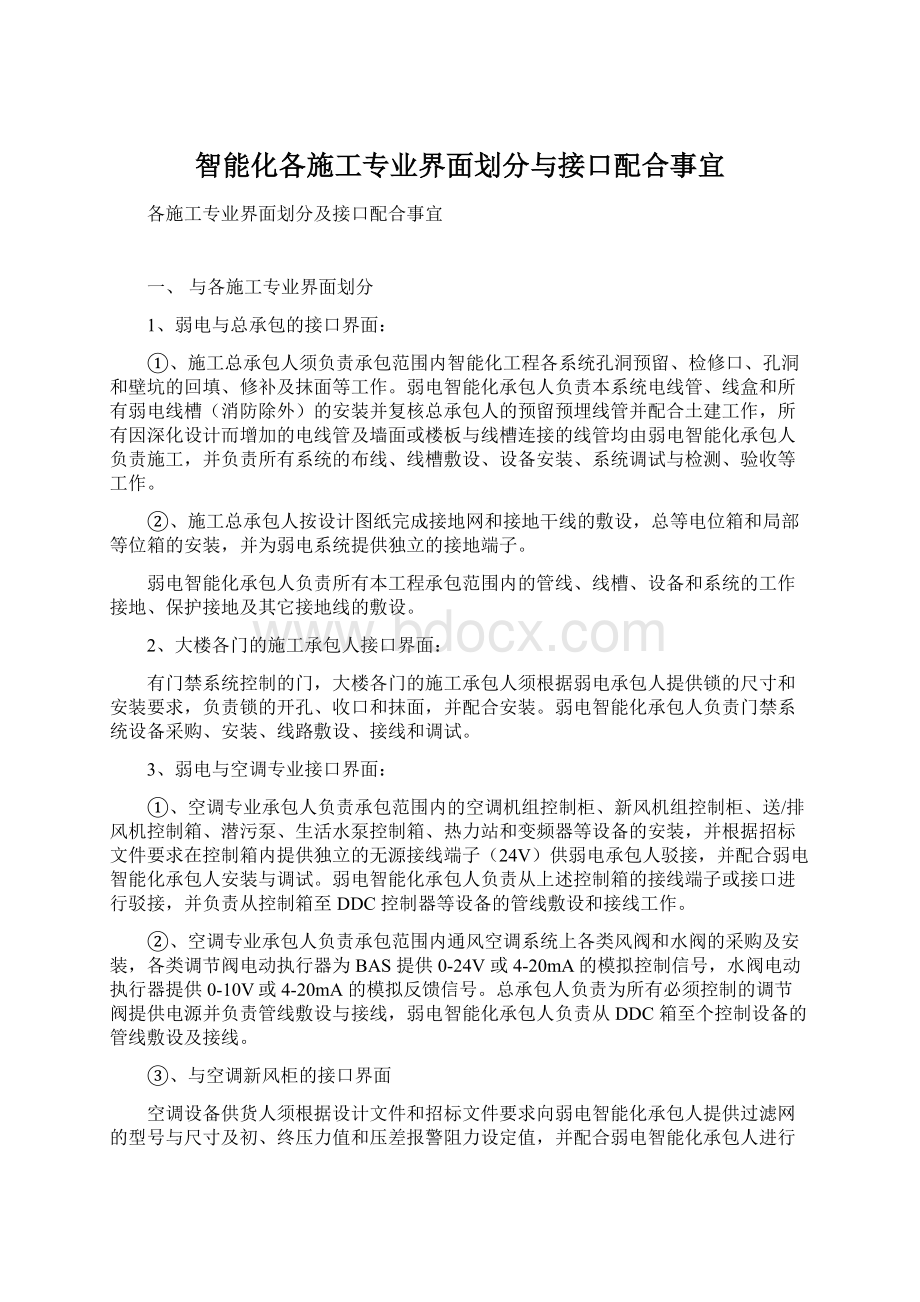 智能化各施工专业界面划分与接口配合事宜Word格式文档下载.docx