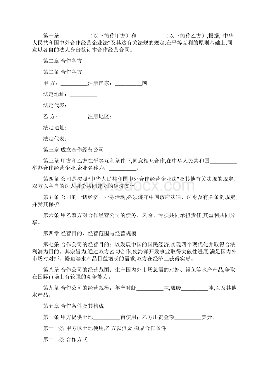 中外农副产品合作经营合同.docx_第2页