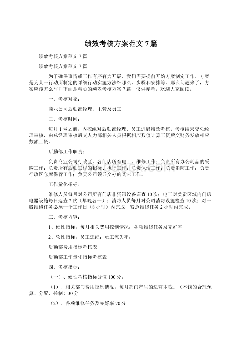 绩效考核方案范文7篇Word下载.docx_第1页