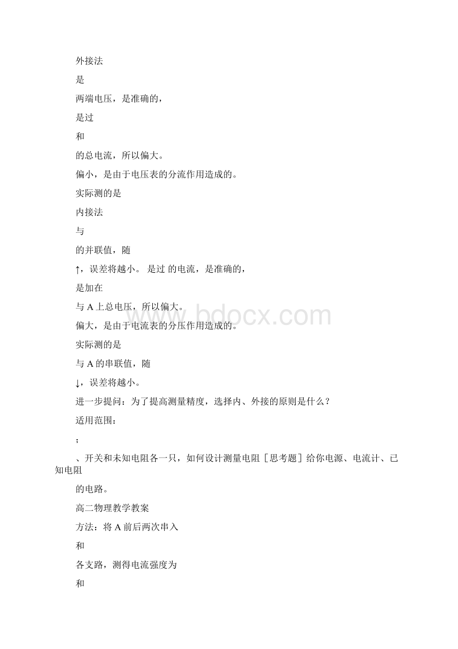 高中物理电阻的测量教学教案.docx_第3页