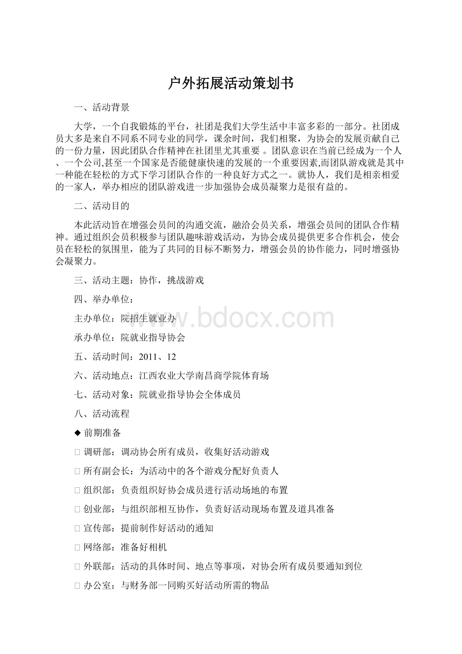 户外拓展活动策划书.docx