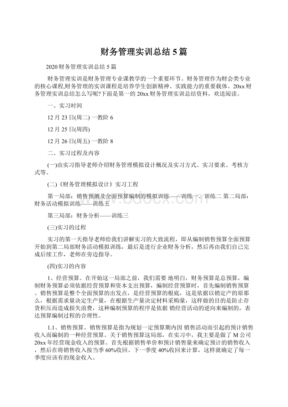 财务管理实训总结5篇.docx_第1页