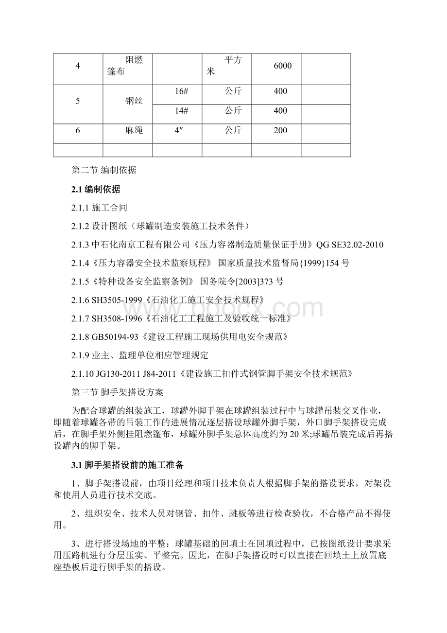 球罐脚手架搭设方案427Word格式.docx_第3页