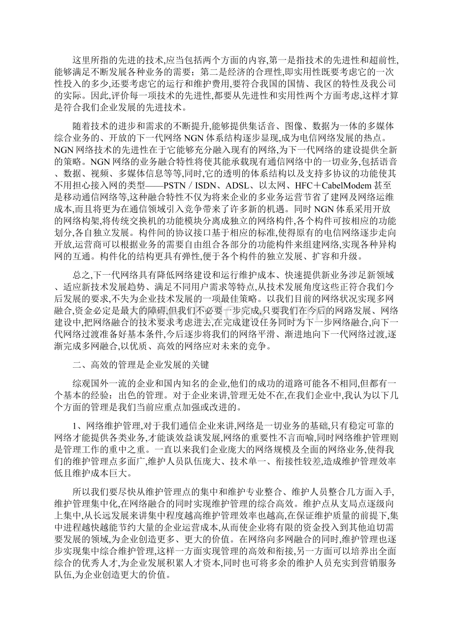 对通信企业发展的几点认识及思考.docx_第2页