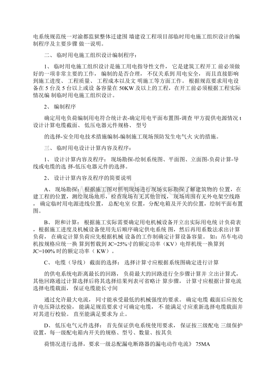 高边坡治理施工临时用电施工方案文档格式.docx_第2页