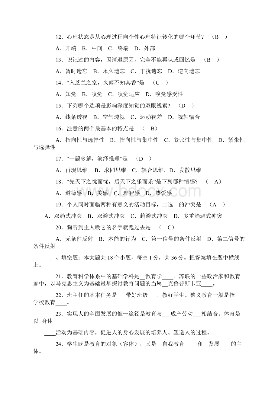 黑龙江招老师教育心理学试题及答案.docx_第2页