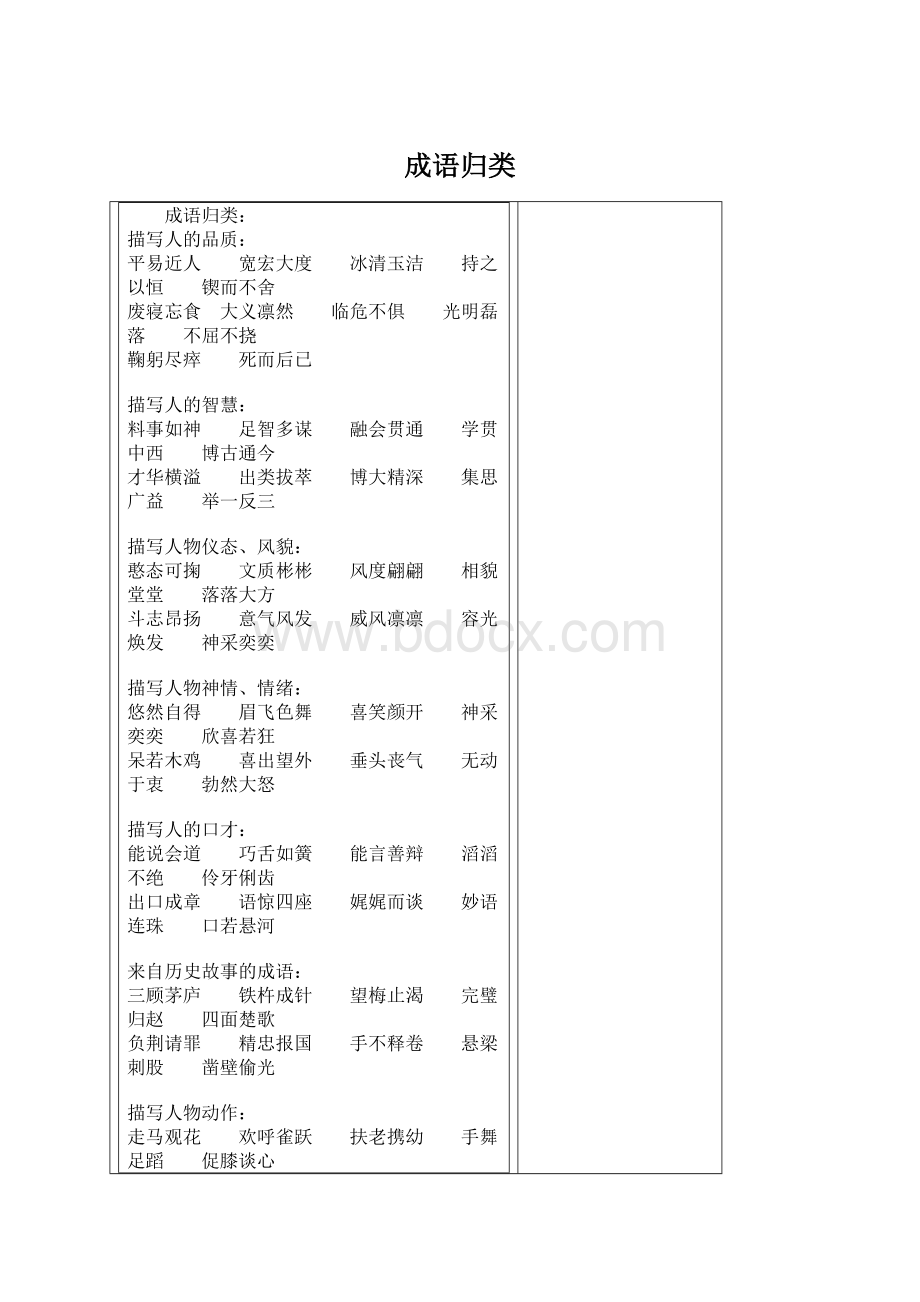 成语归类Word文档格式.docx