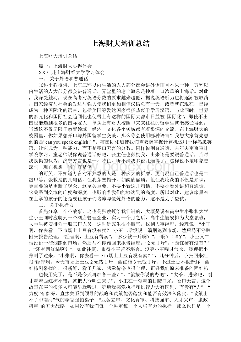 上海财大培训总结.docx_第1页