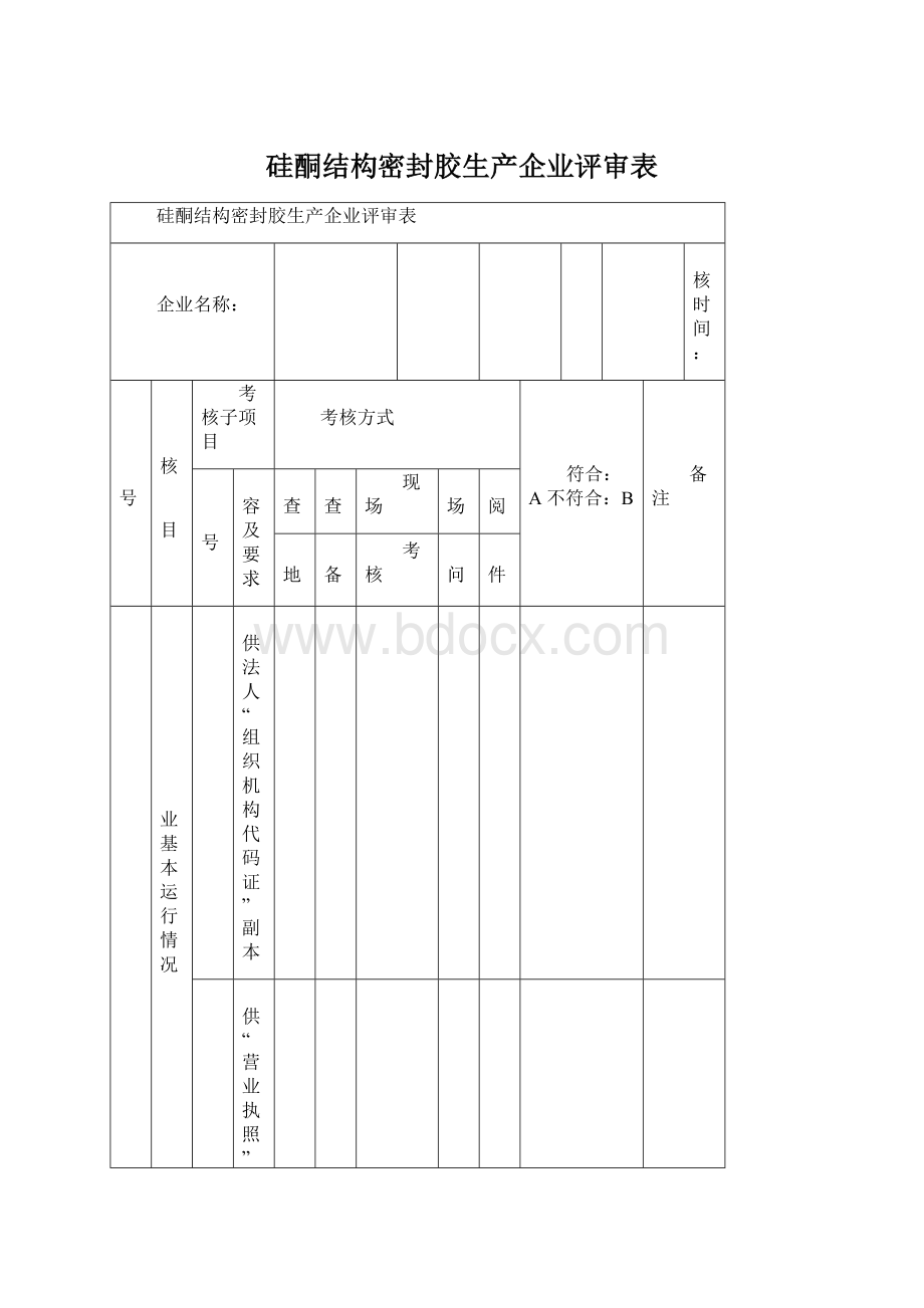 硅酮结构密封胶生产企业评审表Word文件下载.docx