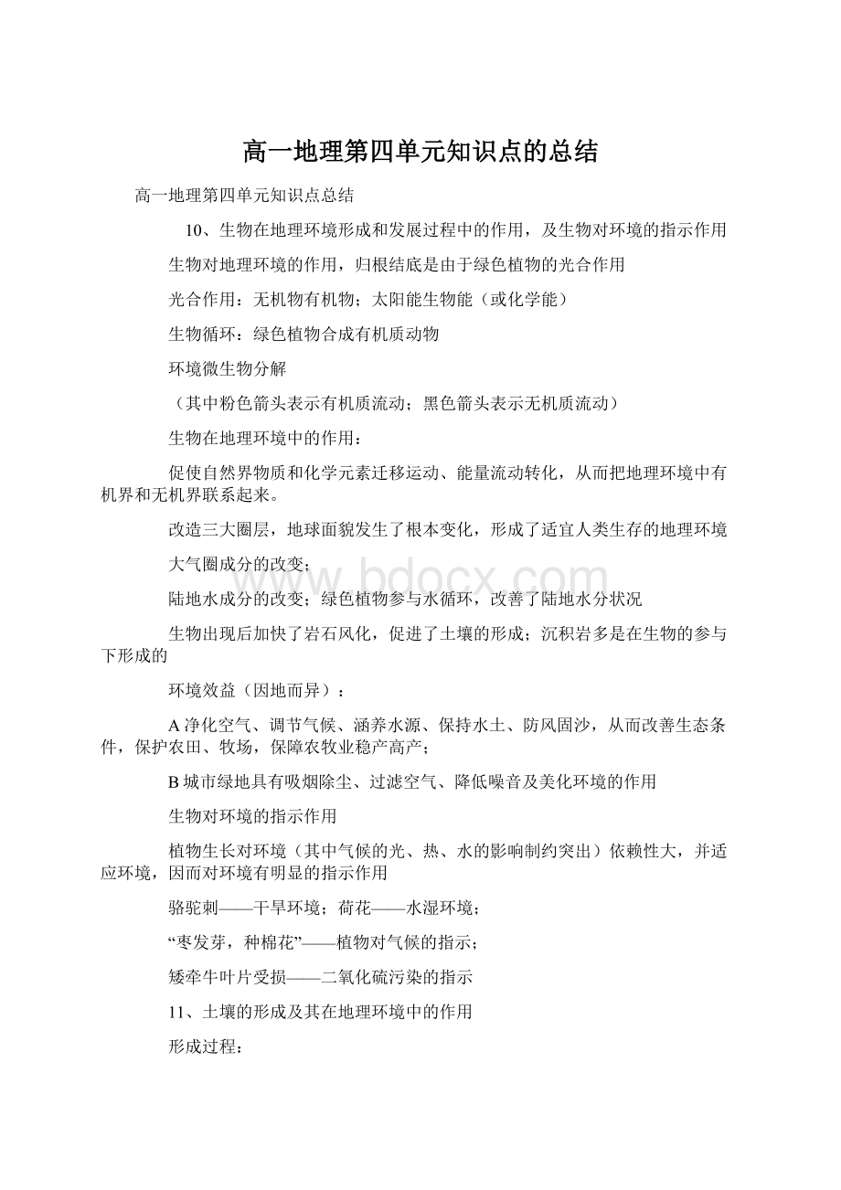 高一地理第四单元知识点的总结.docx_第1页