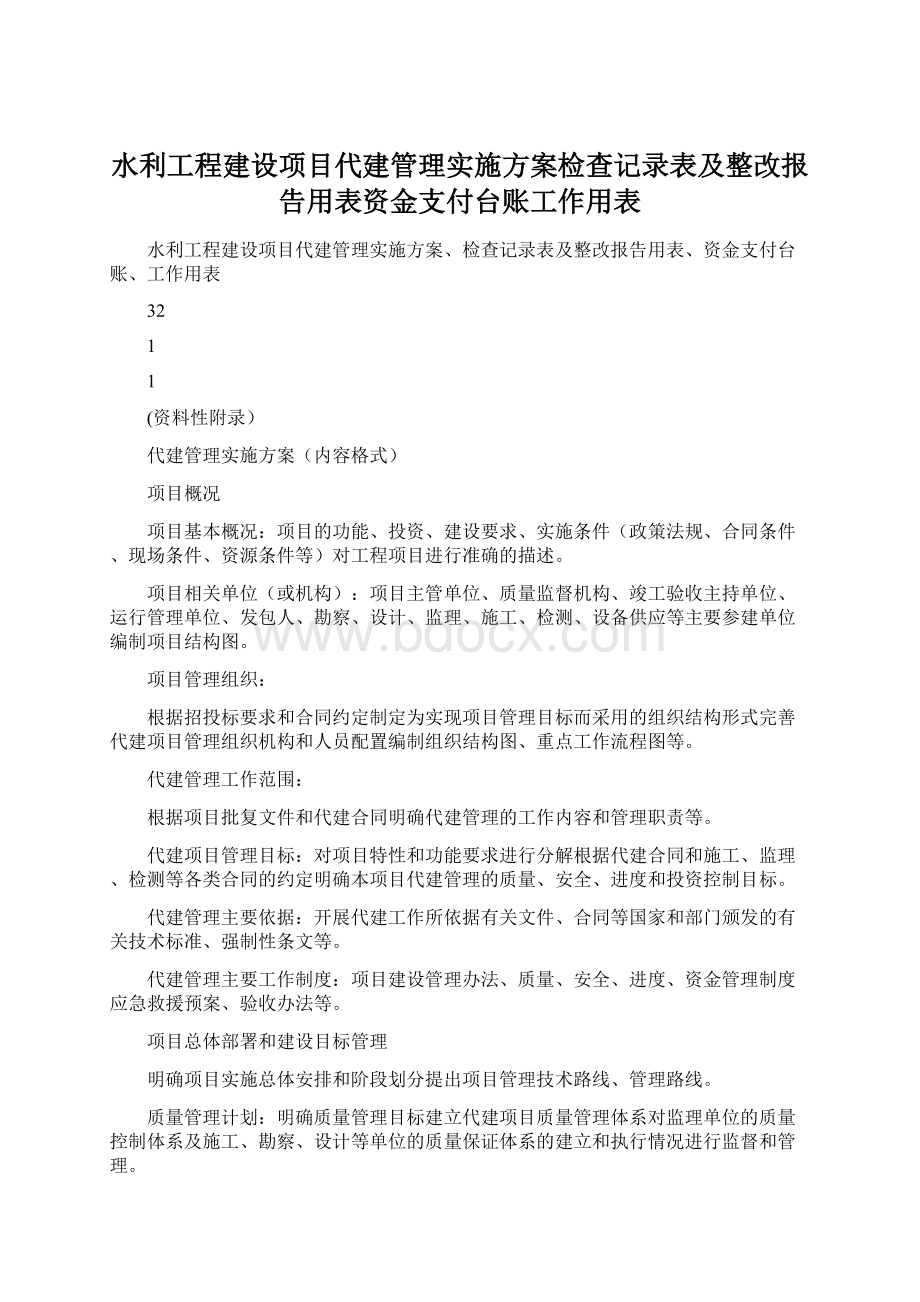 水利工程建设项目代建管理实施方案检查记录表及整改报告用表资金支付台账工作用表Word格式文档下载.docx