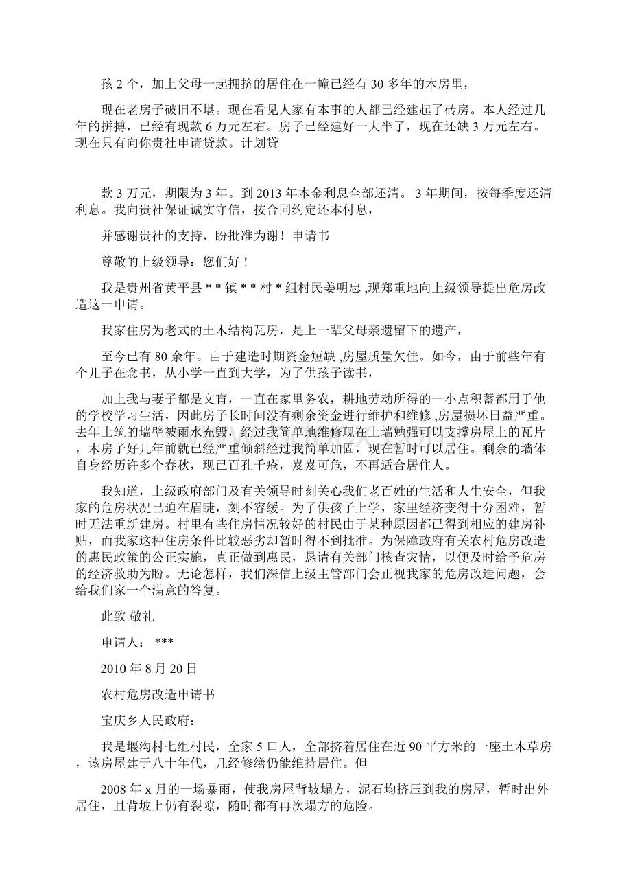 工作报告之单位危房改造申请报告文档格式.docx_第2页