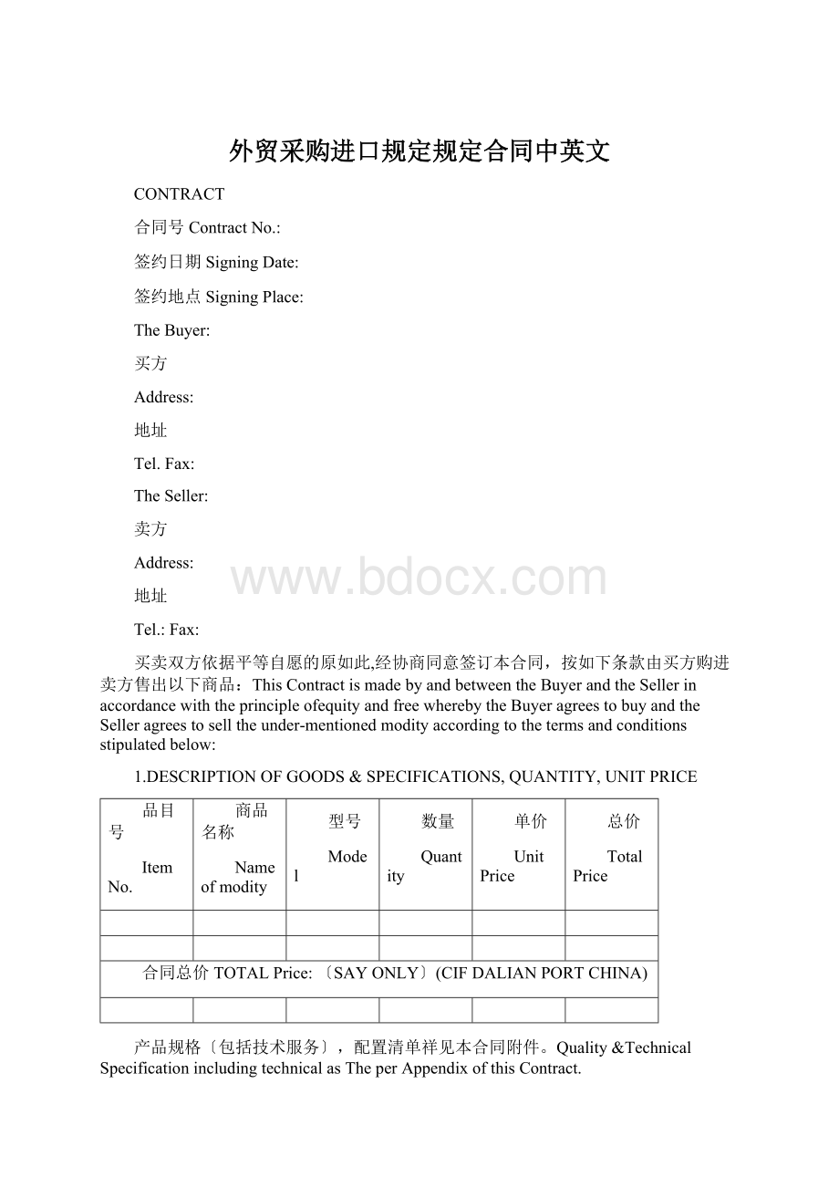 外贸采购进口规定规定合同中英文.docx_第1页