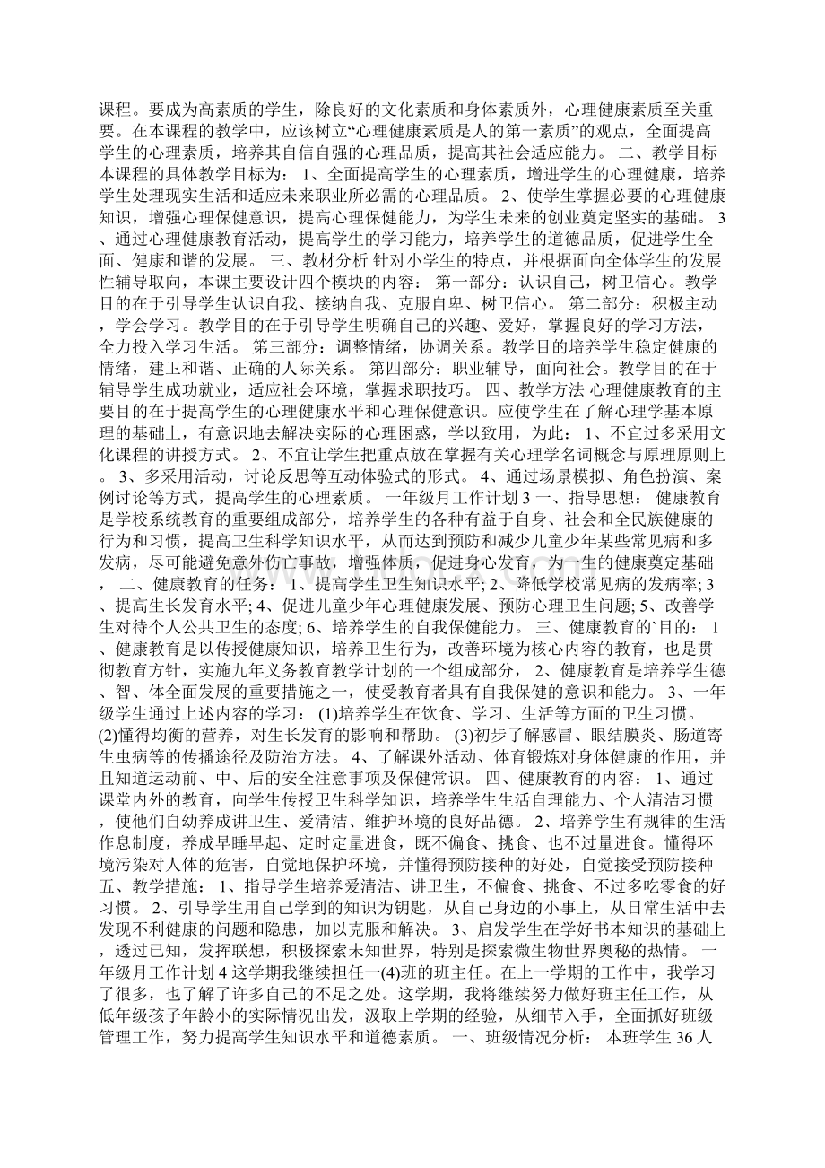 一年级月工作计划Word文档下载推荐.docx_第2页