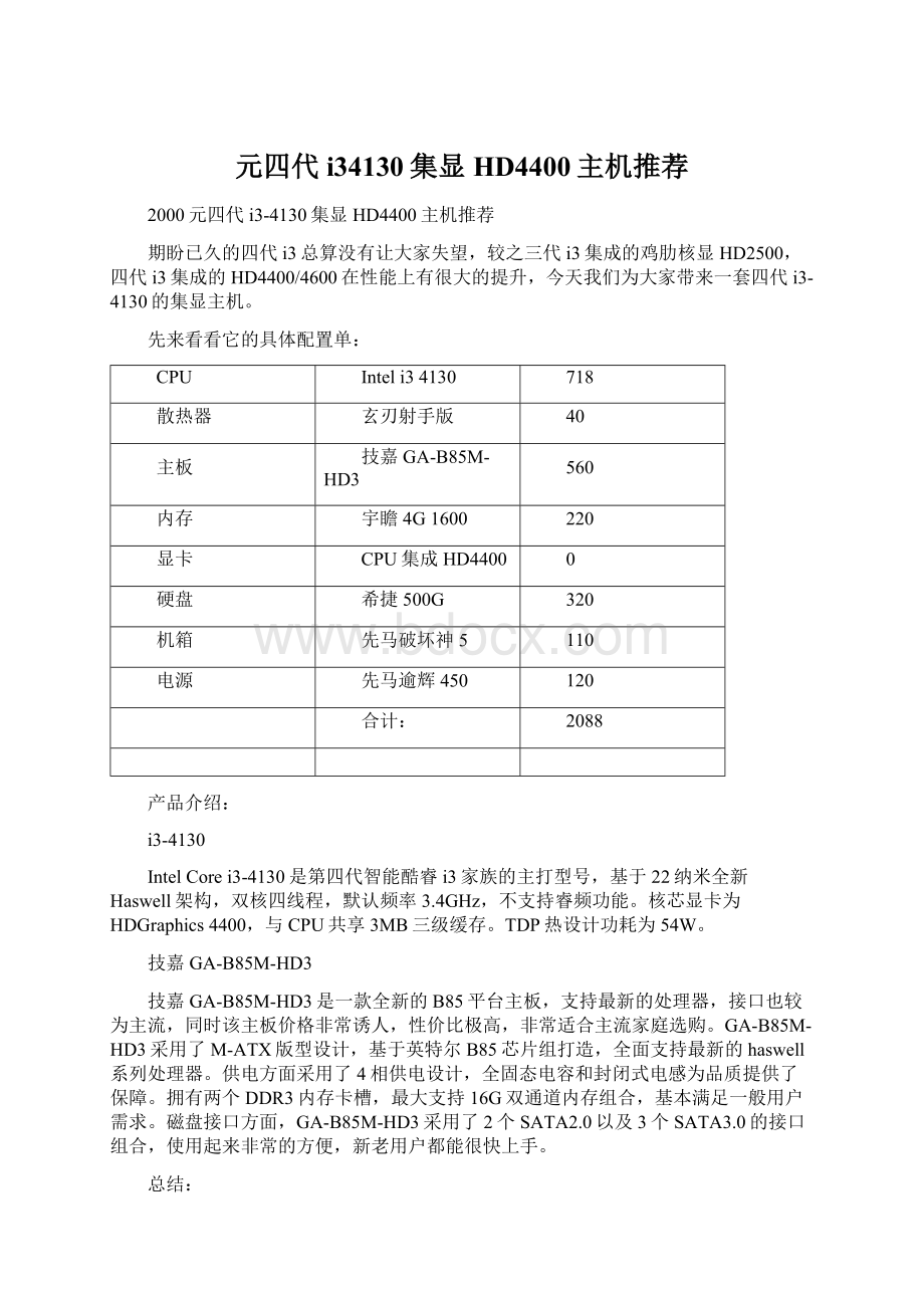 元四代i34130集显HD4400主机推荐文档格式.docx