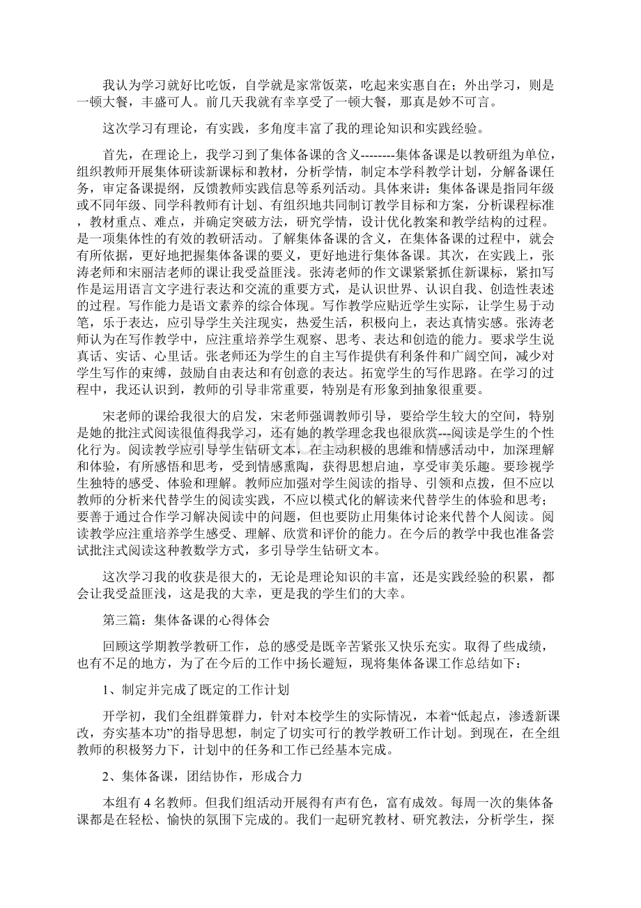 集体备课心得Word格式文档下载.docx_第2页