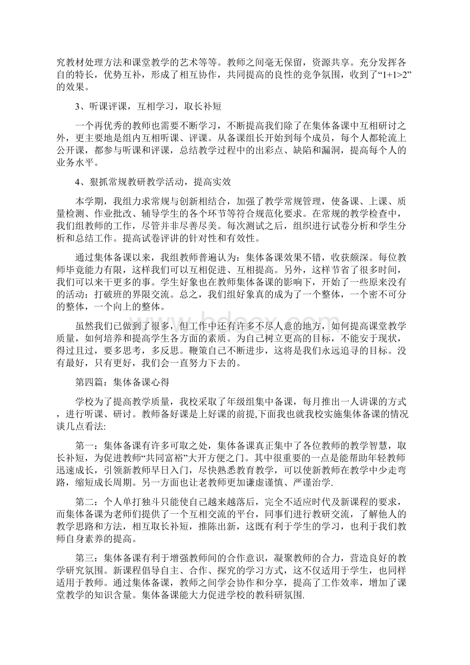 集体备课心得Word格式文档下载.docx_第3页