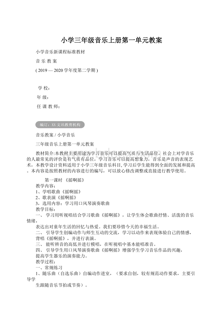 小学三年级音乐上册第一单元教案Word格式文档下载.docx