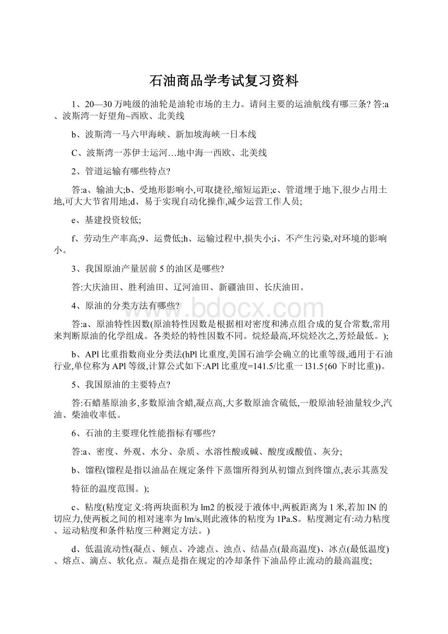 石油商品学考试复习资料.docx