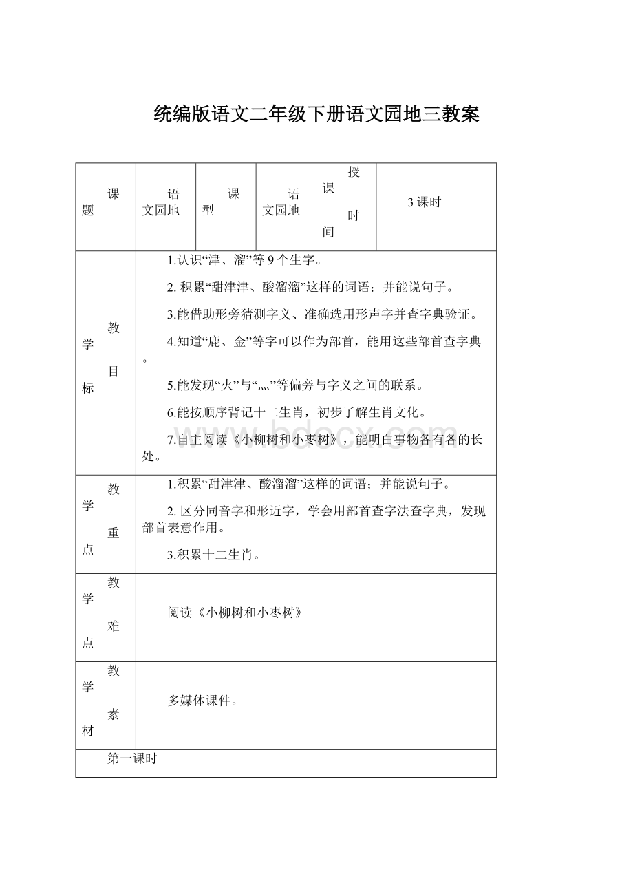 统编版语文二年级下册语文园地三教案Word格式文档下载.docx_第1页