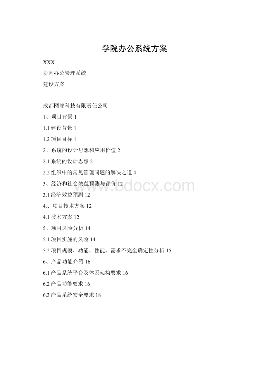 学院办公系统方案Word格式.docx