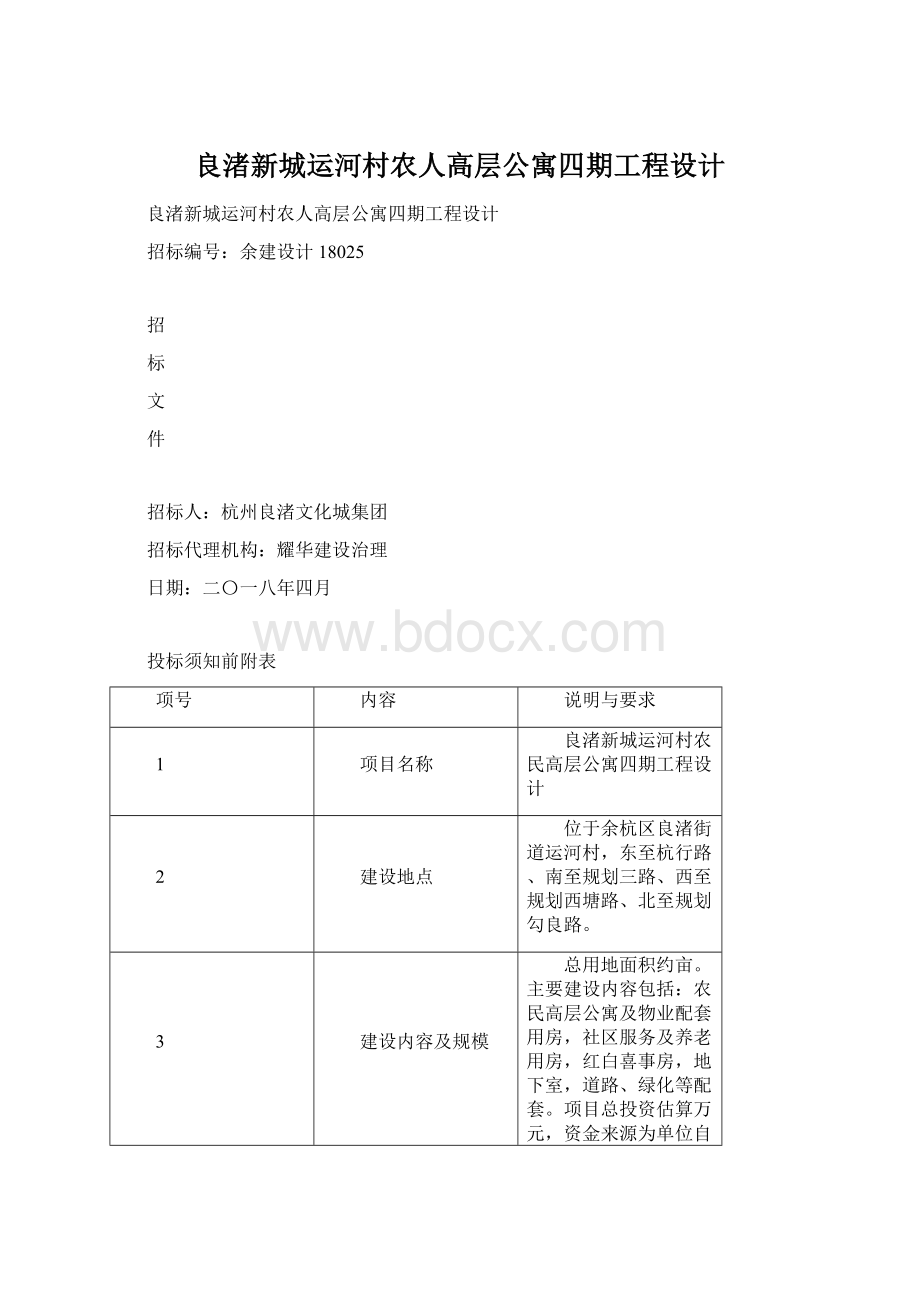 良渚新城运河村农人高层公寓四期工程设计.docx