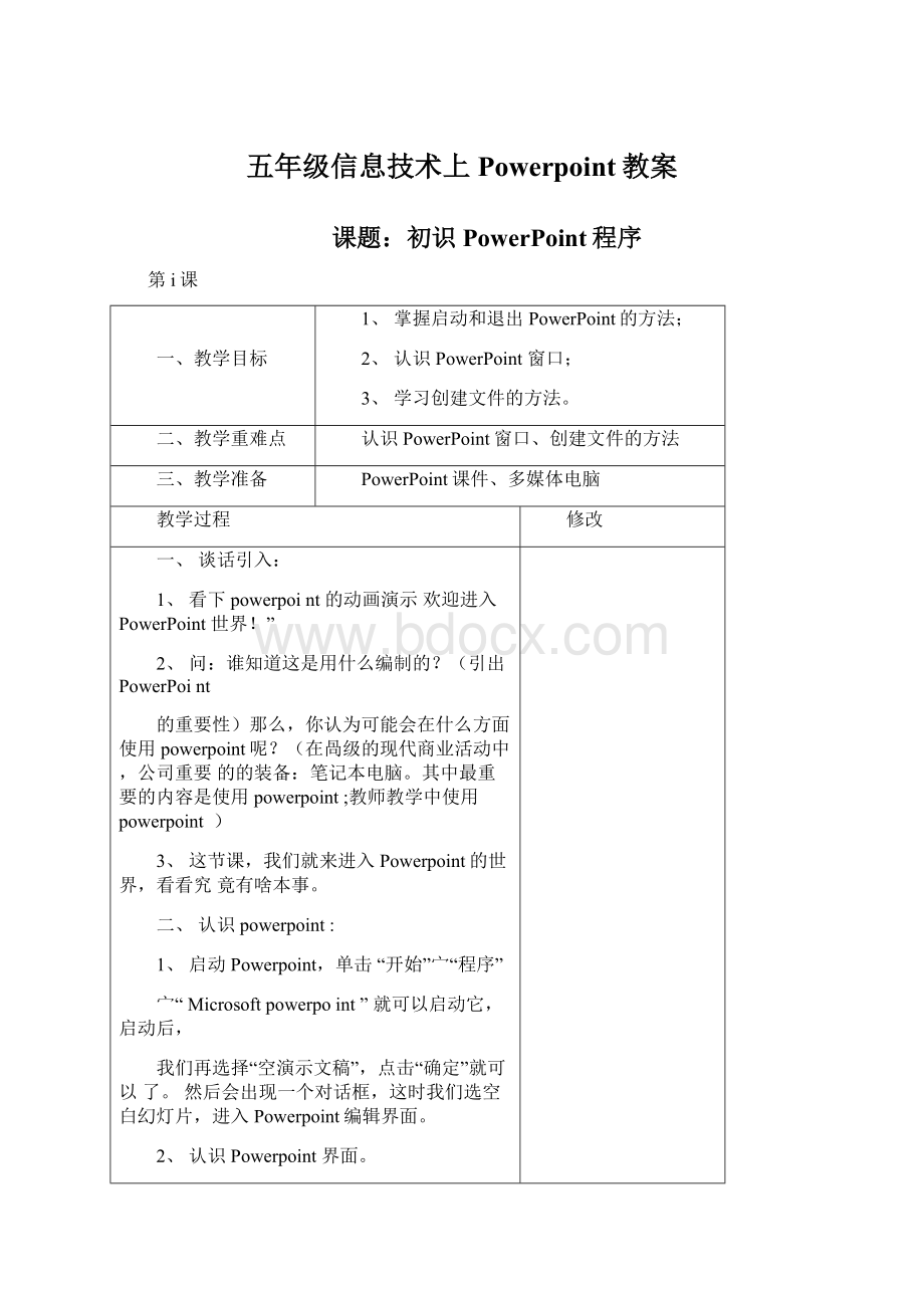 五年级信息技术上Powerpoint教案.docx