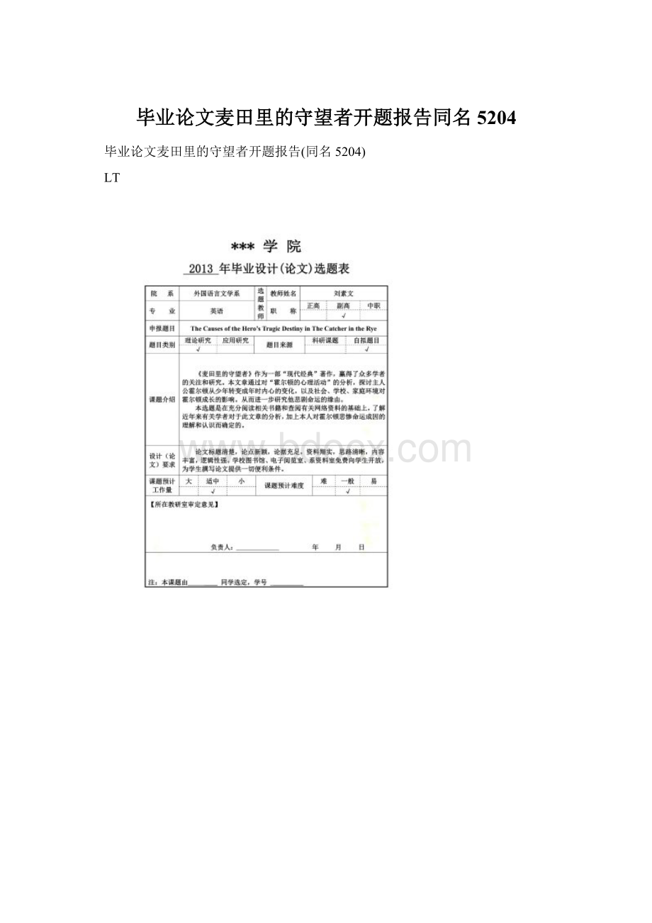 毕业论文麦田里的守望者开题报告同名5204.docx_第1页