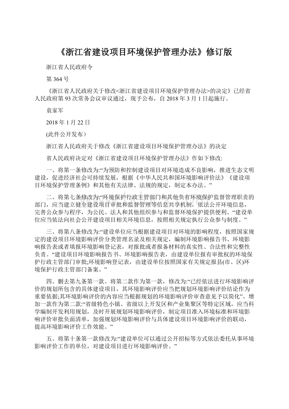 《浙江省建设项目环境保护管理办法》修订版.docx