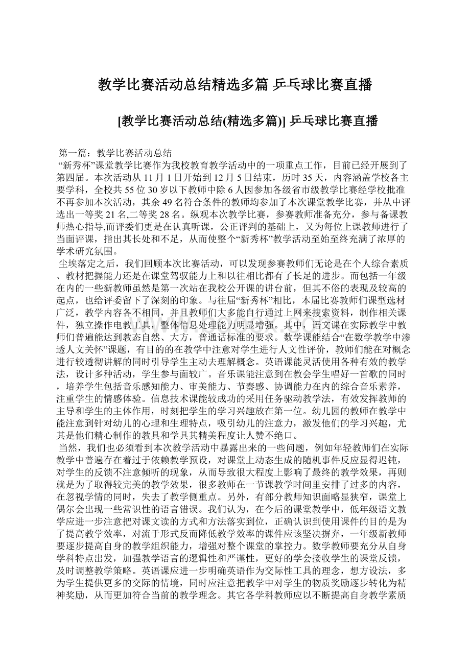 教学比赛活动总结精选多篇 乒乓球比赛直播Word文档下载推荐.docx