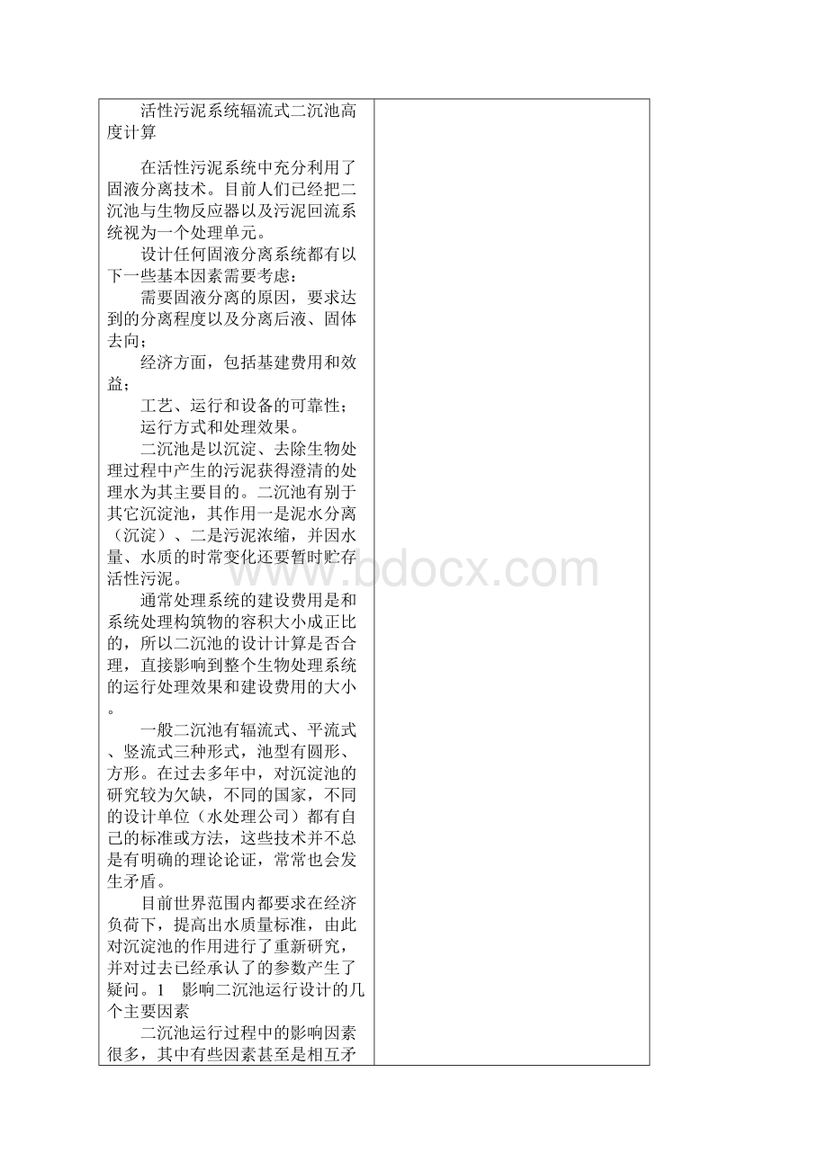 活性污泥系统在运行中有哪些常见的异常现象Word格式.docx_第2页