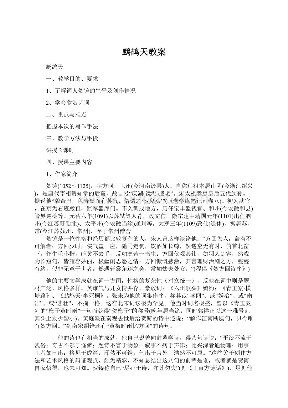 鹧鸪天教案.docx