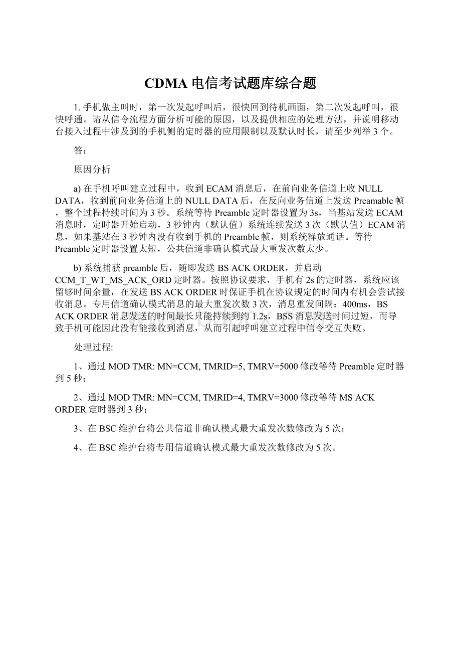 CDMA电信考试题库综合题文档格式.docx