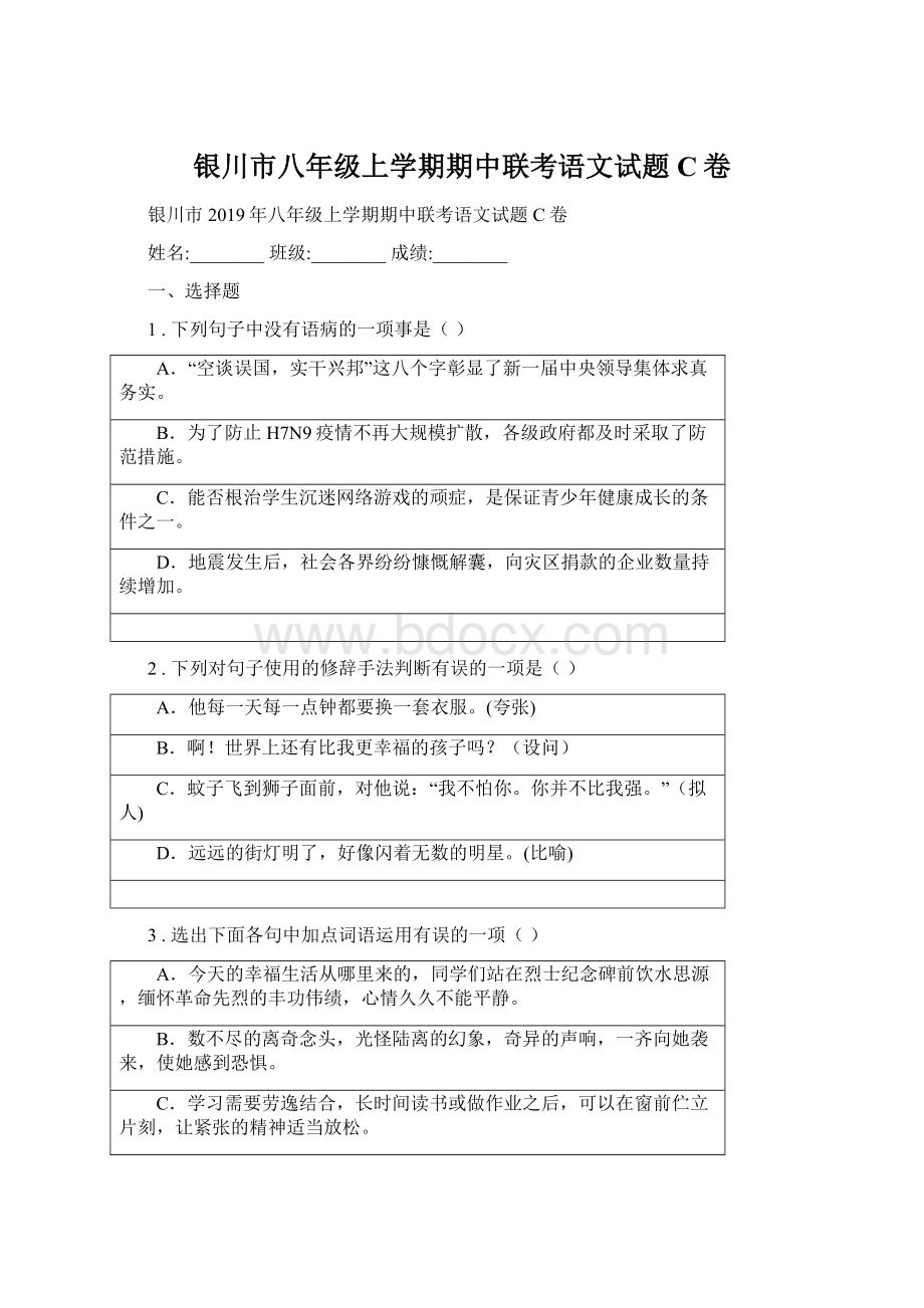 银川市八年级上学期期中联考语文试题C卷.docx