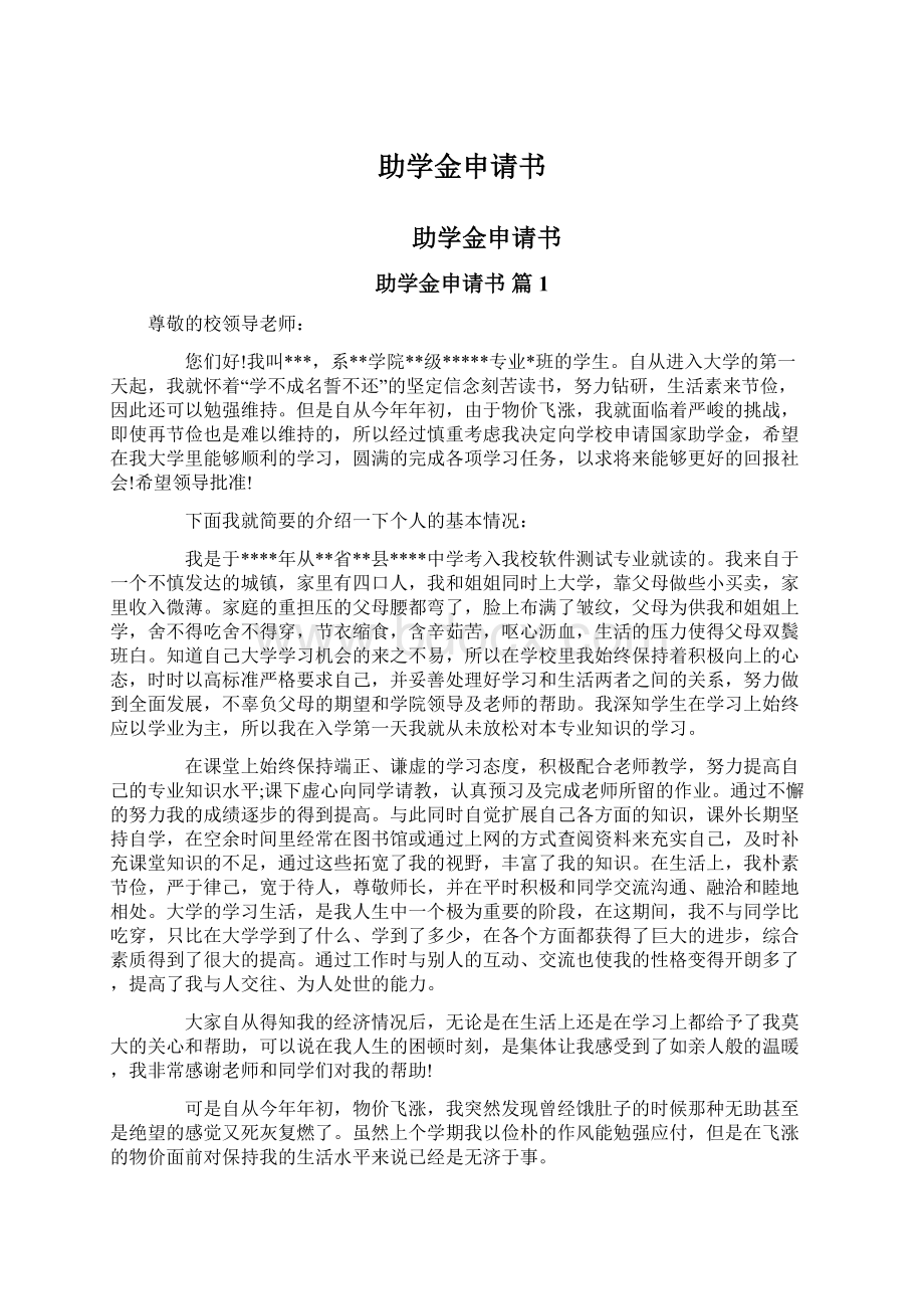 助学金申请书Word格式文档下载.docx