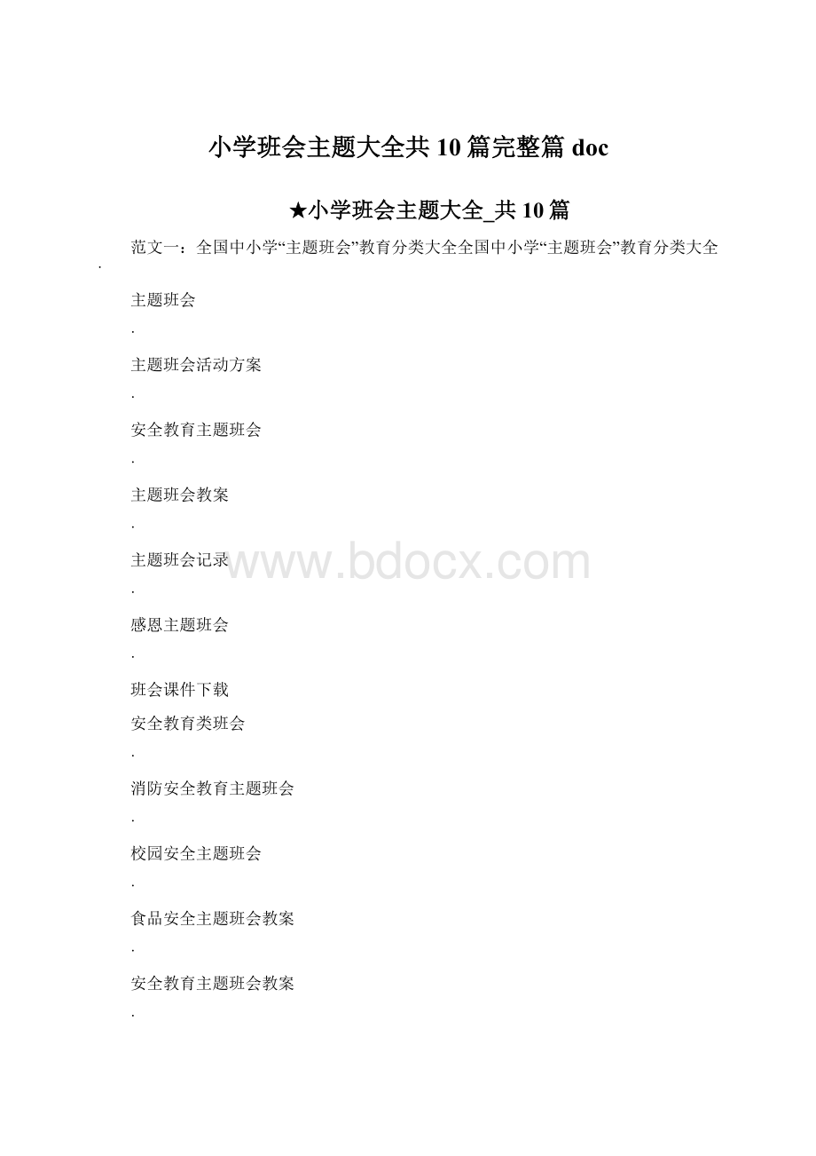 小学班会主题大全共10篇完整篇docWord文件下载.docx