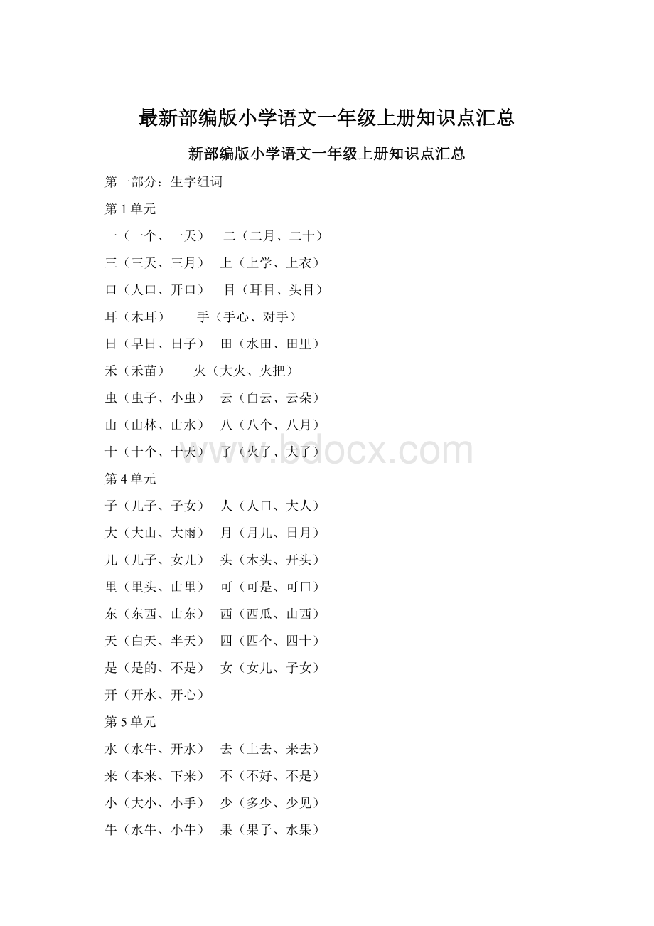 最新部编版小学语文一年级上册知识点汇总.docx