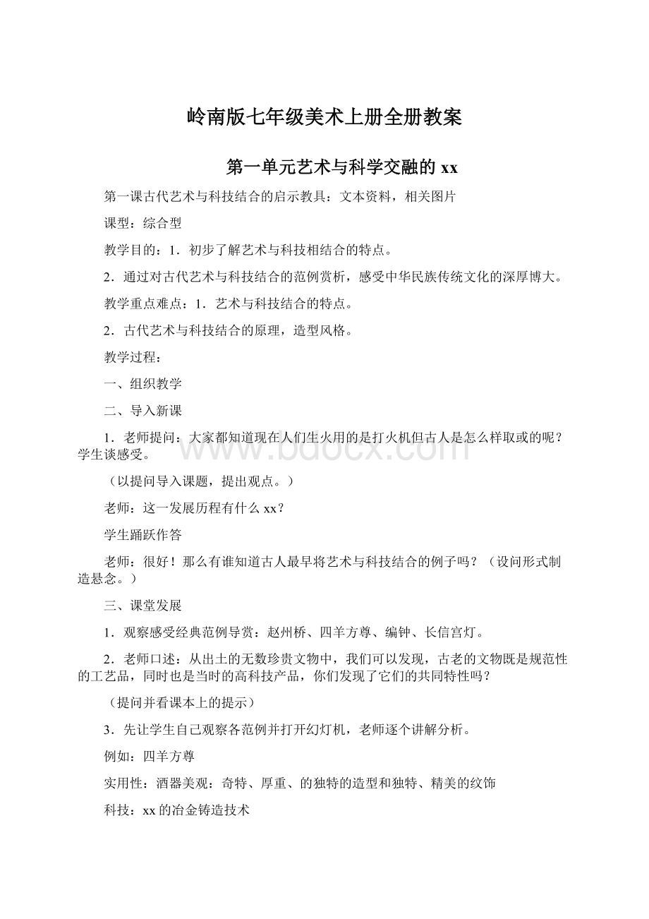 岭南版七年级美术上册全册教案.docx_第1页