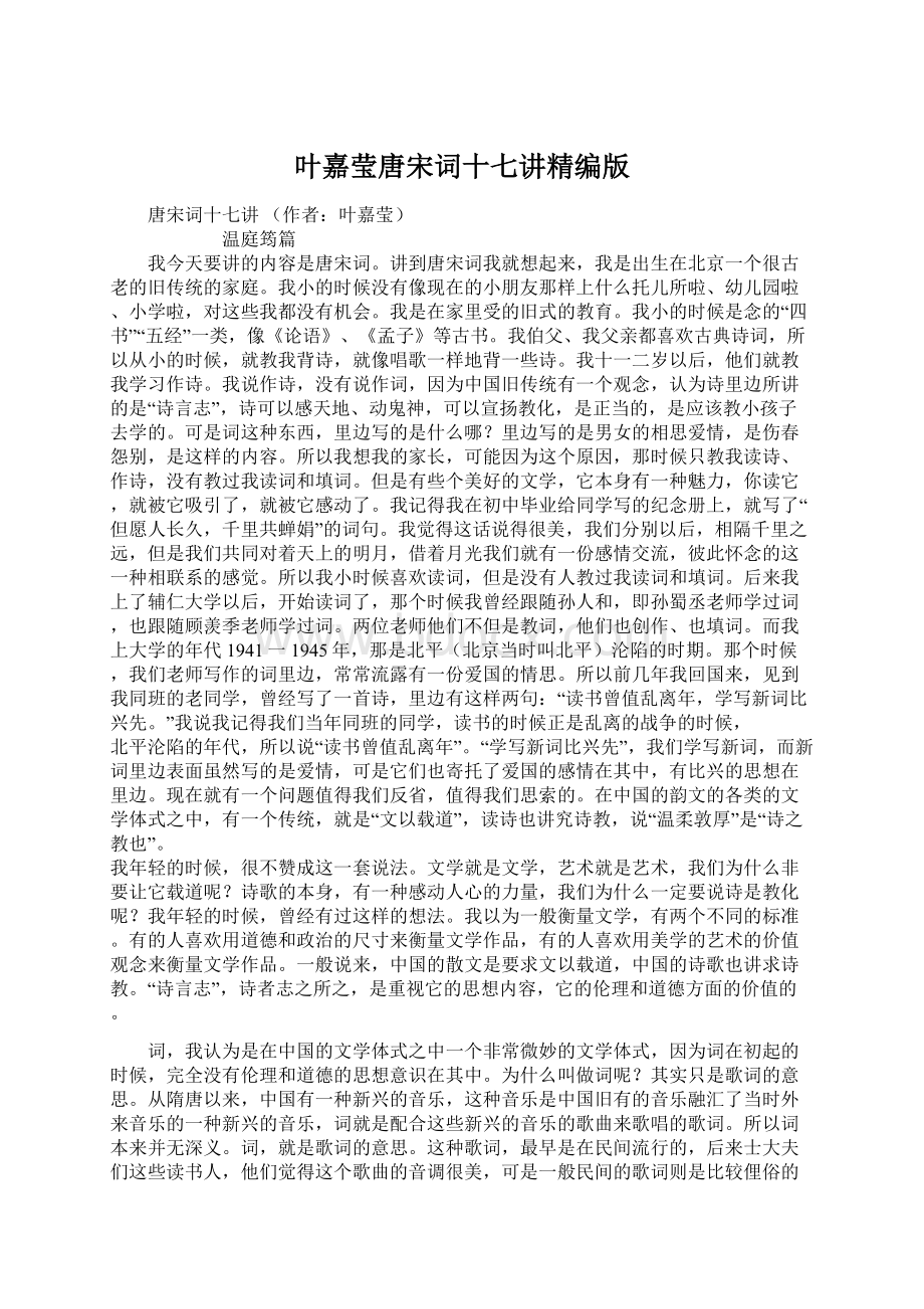 叶嘉莹唐宋词十七讲精编版文档格式.docx_第1页