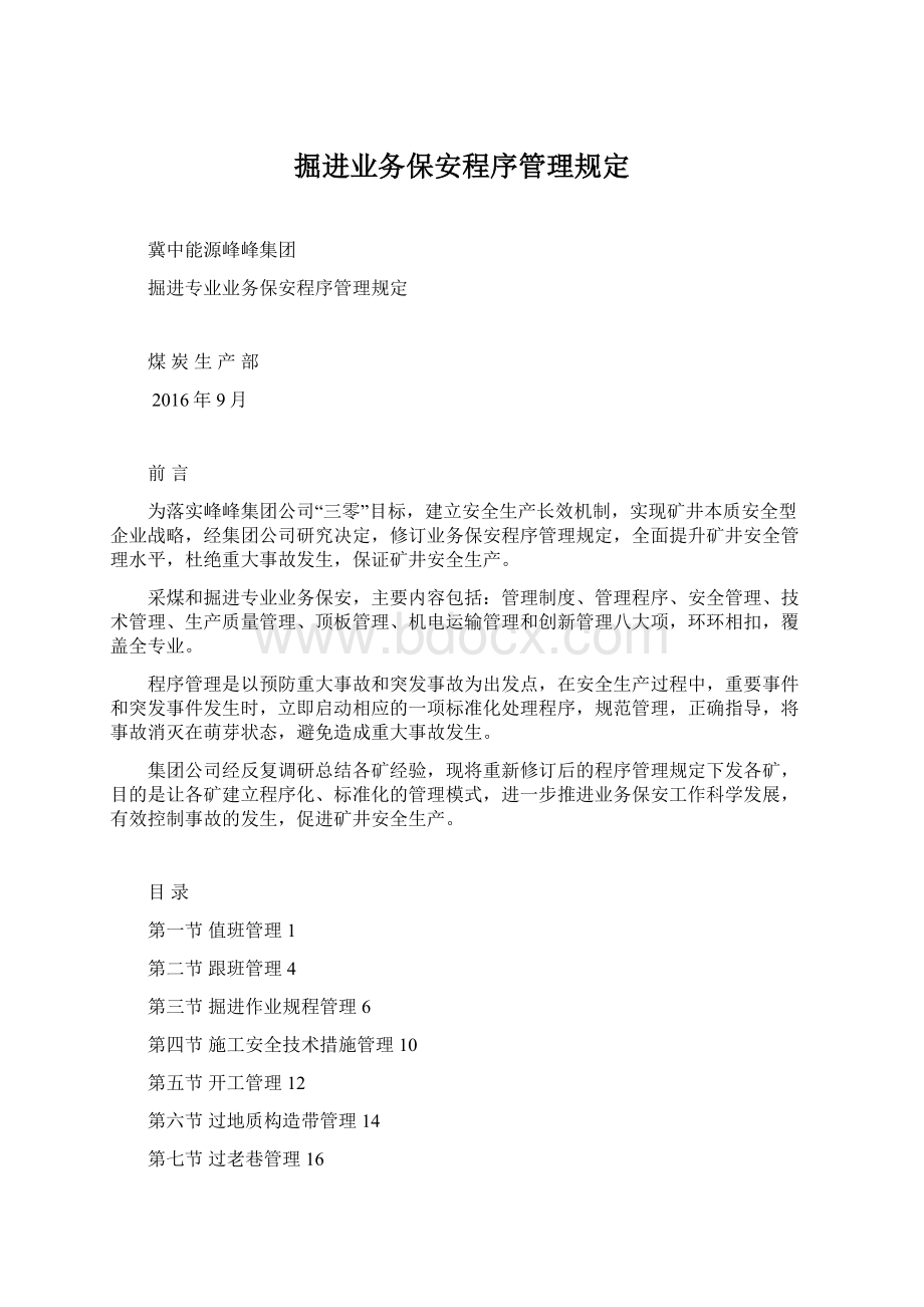 掘进业务保安程序管理规定.docx_第1页