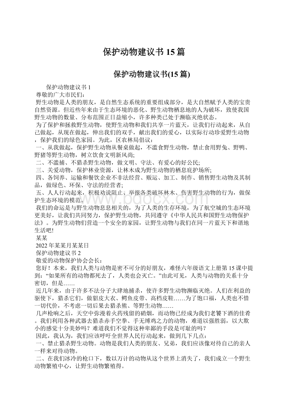 保护动物建议书15篇文档格式.docx