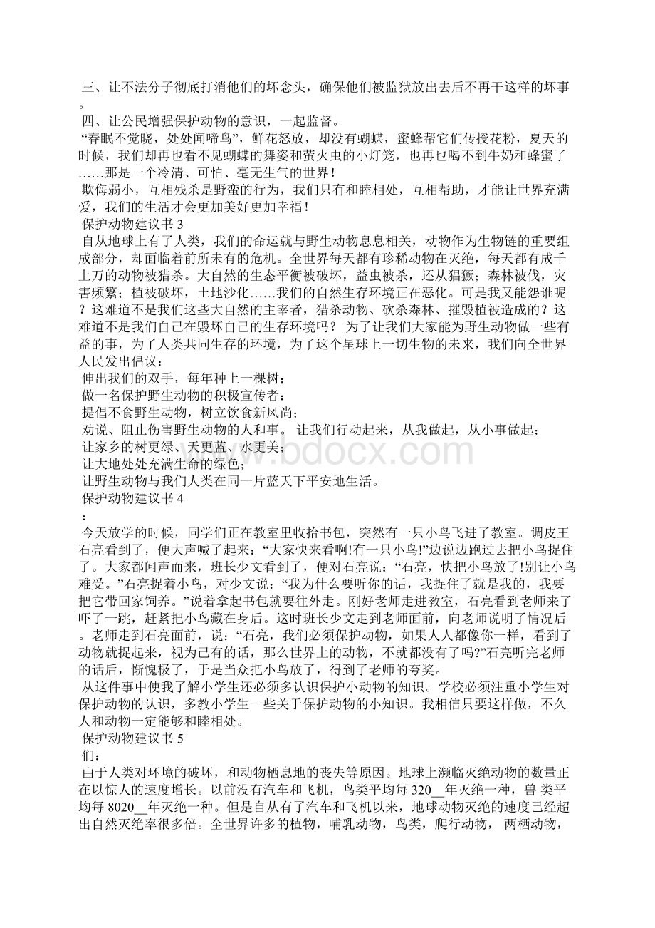 保护动物建议书15篇.docx_第2页