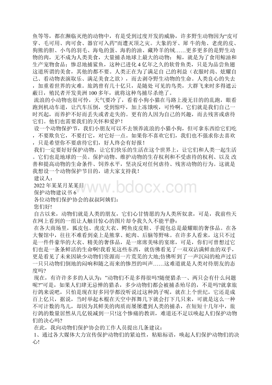 保护动物建议书15篇.docx_第3页