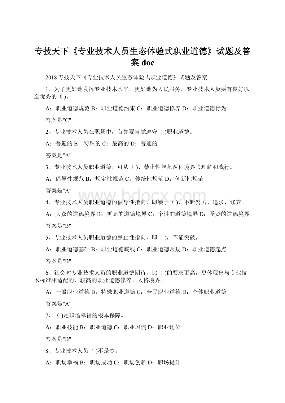 专技天下《专业技术人员生态体验式职业道德》试题及答案doc.docx