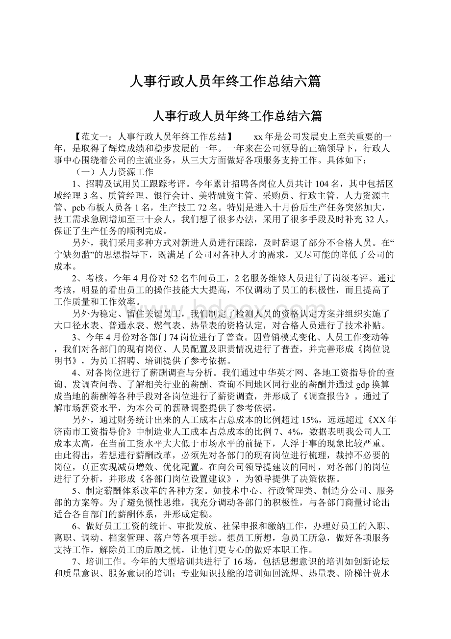 人事行政人员年终工作总结六篇.docx_第1页